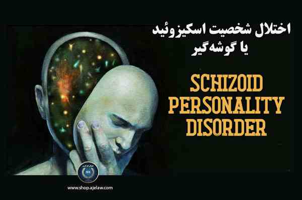 اختلال شخصیت اسکیزوئید یا گوشه گیر